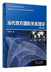 当代西方国际关系理论(第2版) (复旦大学出版社 2018)