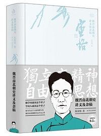 魏晋南北朝史讲义及杂稿 (江苏人民出版社 2020)
