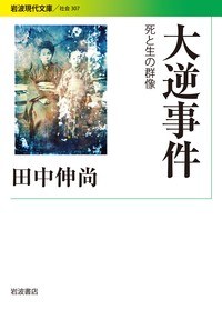 大逆事件