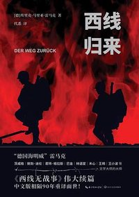 西线归来 (长江文艺出版社 2023)