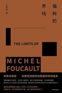 福柯的界线 (南京大学出版社 2023)