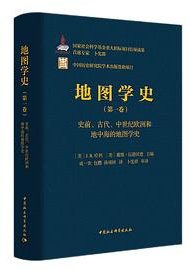 地图学史（第一卷） (中国社会科学出版社 2022)
