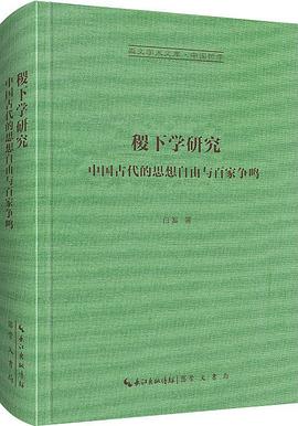 稷下学研究