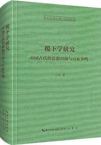 稷下学研究