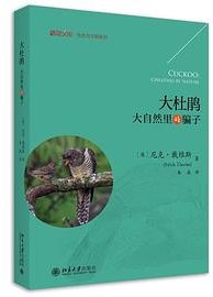 大杜鹃 (北京大学出版社 2022)