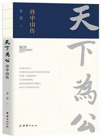 天下为公：孙中山传