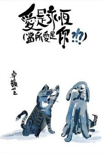 愛是永恆 (當所愛是你?!?)