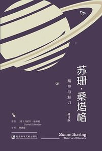 苏珊·桑塔格 (社会科学文献出版社 2023)