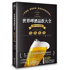 世界啤酒品飲大全
