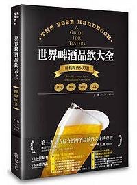 世界啤酒品飲大全 (寫樂文化 2015)