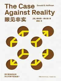 眼见非实 (湖南科学技术出版社 2023)
