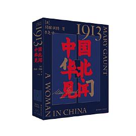 1913,中国华北见闻