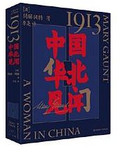 1913，中国华北见闻 (中国工人出版社 2022)