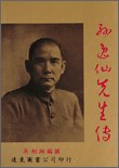 孫逸仙先生傳（上／下）