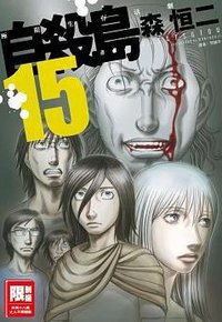 自殺島(15) (尖端出版 2018)