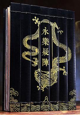 谜宫·永乐疑阵