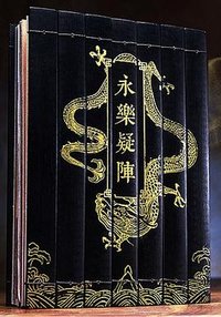 谜宫·永乐疑阵