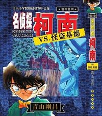 名侦探柯南VS.怪盗基德 (长春出版社 2013)
