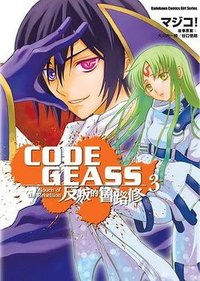 CODE GEASS 反叛的魯路修 03