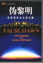 伪黎明 (中国社会科学出版社 2002)
