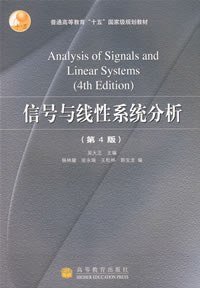 信号与线性系统分析 (高等教育出版社 2005)