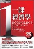 一課經濟學（50週年紀念版） (經濟新潮社 2005)