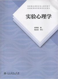 实验心理学 (人民教育出版社)