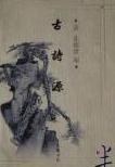 古诗源