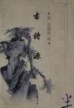 古诗源 (岳麓书社 1998)