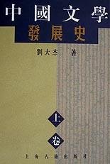 中国文学发展史(上中下) (上海古籍出版社 1997)