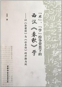 “术”、“学”纷争背景下的西汉《春秋》学