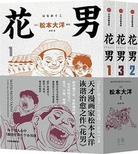 花男