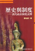 歷史與制度 (臺灣商務印書館股份有限公司 1998)