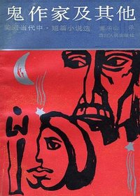 鬼作家及其他：美国当代中短篇小说选 (四川人民出版社 1987)