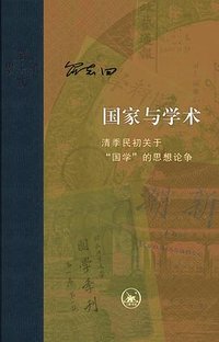 国家与学术 (生活·读书·新知三联书店 2023)