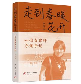 走到春暖花开:一位女律师办案手记