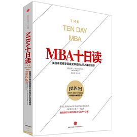 MBA十日读(第四版)