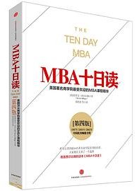 MBA十日读（第四版） (中信出版社 2015)
