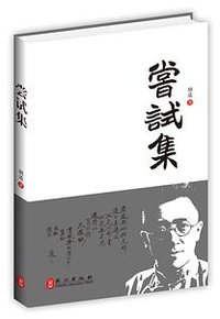 尝试集 (外文出版社 2013)