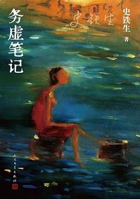 务虚笔记 (人民文学出版社 2023)