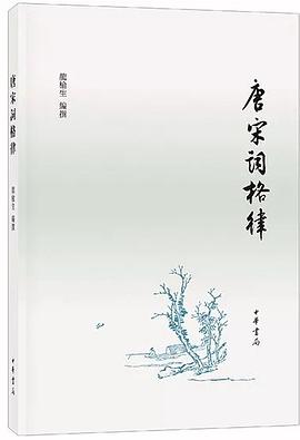 唐宋词格律