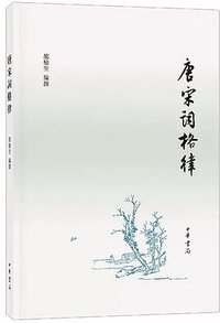 唐宋词格律 (中华书局 2018)