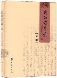 我的前半生(共5册) (群众出版社 2013)