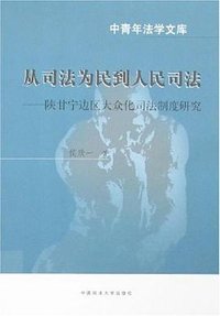 从司法为民到人民司法 (中国政法大学出版社 2007)