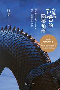 故宫的隐秘角落 (人民文学出版社 2020)
