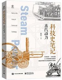 科技史笔记：蒸汽动力（全彩）