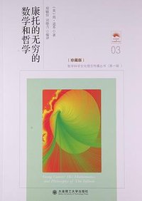 康托的无穷的数学和哲学 - 道本 (大连理工大学出版社 2016)