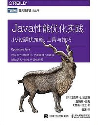 Java性能优化实践:JVM调优策略、工具与技巧 (Posts & Telecom Press 2021)