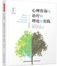心理咨询与治疗的理论及实践（原著第10版） (中国轻工业出版社 2021)
