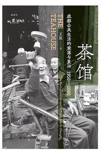 茶馆 (四川人民出版社 2023)
